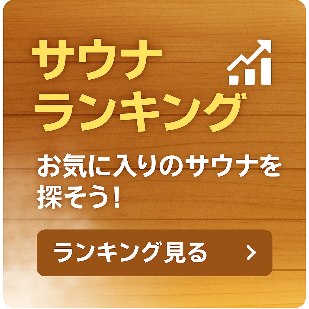 サウナランキング。口コミ・混雑度・温度データをもとに集計人気のサウナを今すぐチェック！