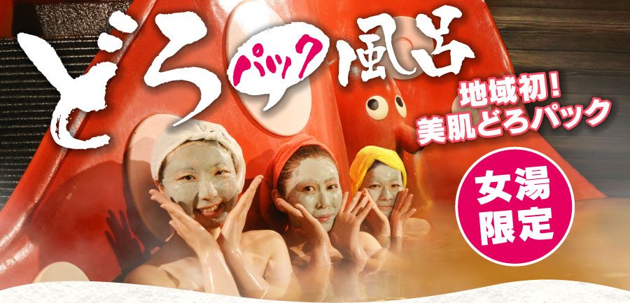 女湯専用泥パックコーナーで肌をいたわるひととき