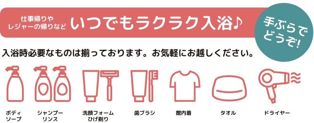 アメニティ完備