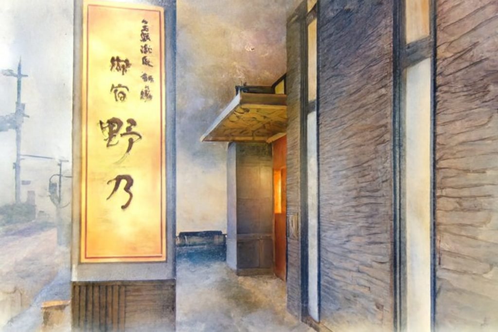 天然温泉 剱の湯 御宿 野乃外観