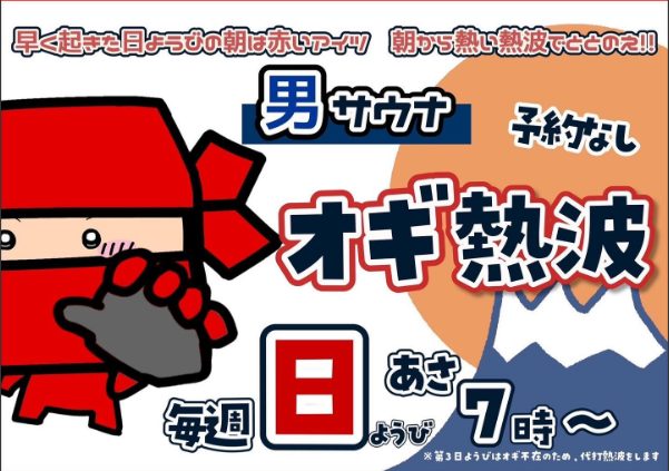 金城温泉元湯｜早朝熱波（サムライオギ）