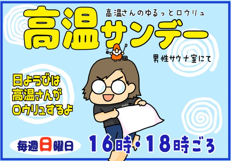 金城温泉元湯｜高温サンデー