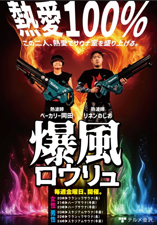 テルメ金沢｜爆風ロウリュ