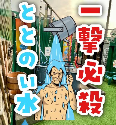 天然温泉 海王｜ロウリュ（射水市）