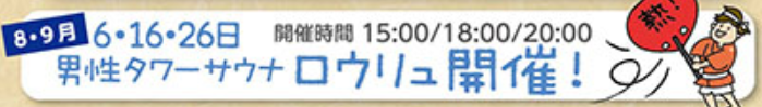 満天の湯 富山｜ロウリュ