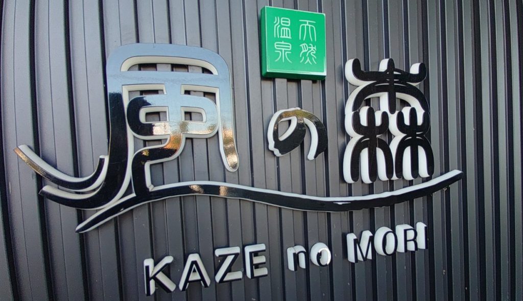 風の森｜ロウリュ