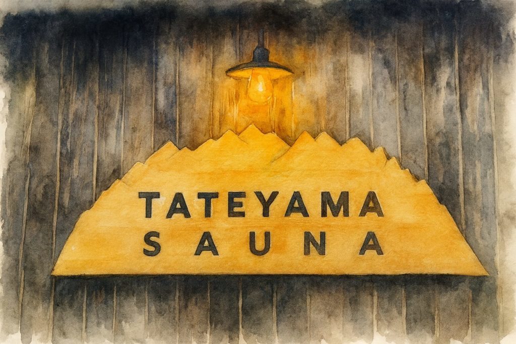 TATEYAMA SAUNA外観