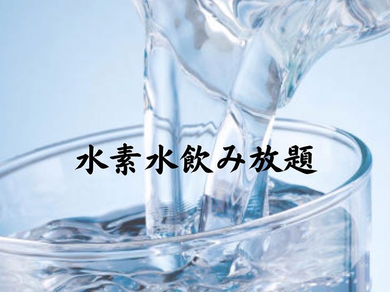 水素水飲み放題