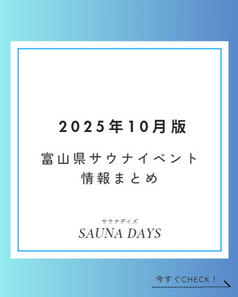 【2025年10月版】富山県 サウナイベント情報まとめ｜ロウリュ・アウフグーススケジュール