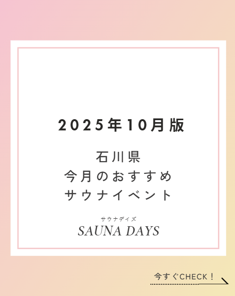 【2025年10月版】石川県 サウナイベント情報まとめ｜ロウリュ・アウフグーススケジュール