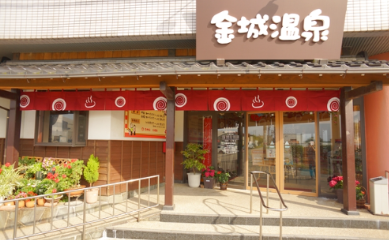 金城温泉元湯　景観